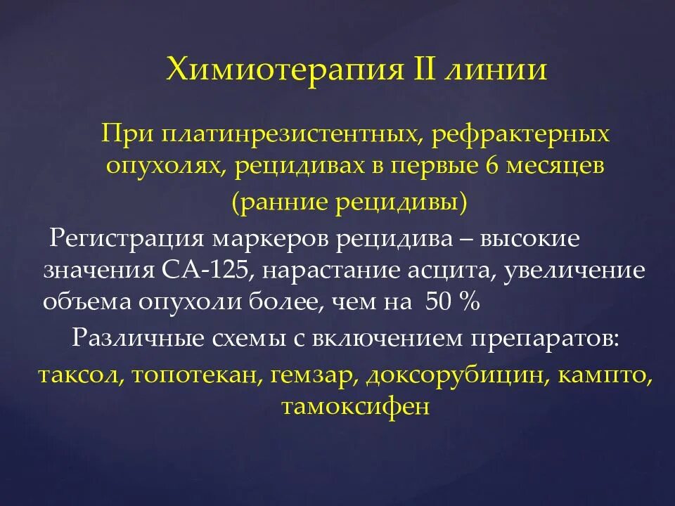 Химия терапия при опухоли. Химиотерапия при онкологии яичников. Первая линия химиотерапии. Как уменьшить опухоль