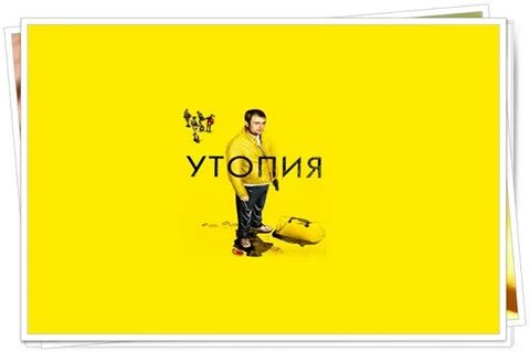 Утопия 3