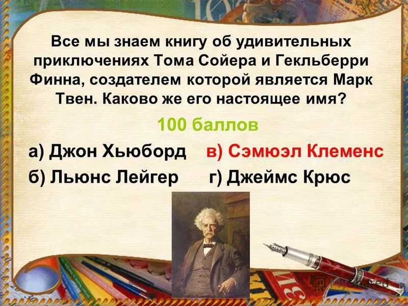 настоящее имя марка твена. настоящие имя тома сойера. значение псевдонима марк твен. вывод тома сойера. настоящие имя тома сойера.