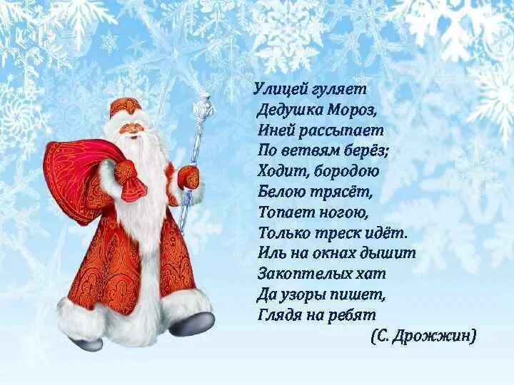 Какой стишок можно. Стихотворение про Деда Мороза 3 класс. Стихотворение деду Морозу 6 лет ребенку. Стих про Деда Мороза для детей 6 лет. Стихотворение про Деда Мороза для детей 7-8 лет.