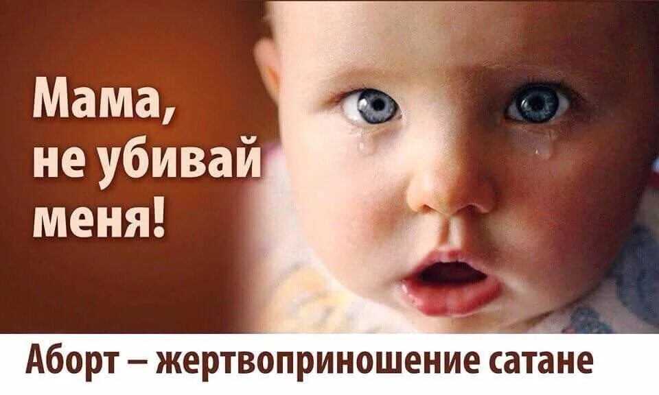 Мама не против. Мама не убивай меня аборт. открытки против абортов. плакат аборт? мама не убивай меня.