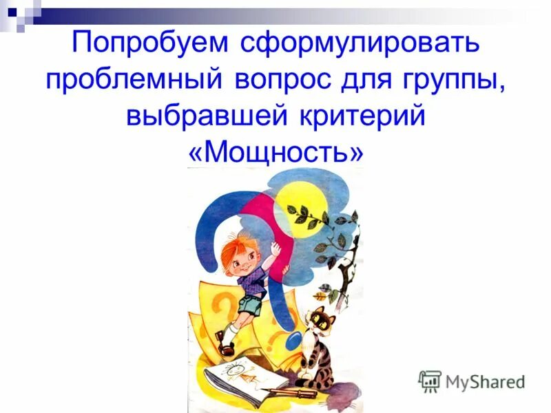 Попытайтесь сформулировать. Попытайтесь сформулировать