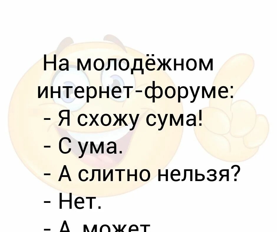 Сума сошел или с ума сошел. Сума или с ума. Схожу с ума как пишется правильно. С ума сойти как пишется. Сум как пишется