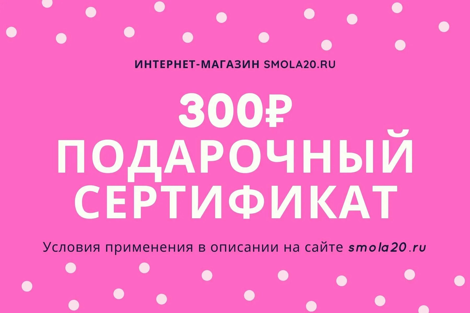 Подарочный сертификат на 300. Сертификат на 300 руб. Сертификат на 300 рублей. Подарочный сертификат на 300р.