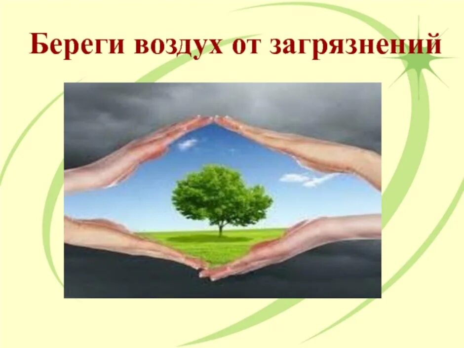 Берегите воздух. Плакат берегите воздух. Берегите чистый воздух. Охрана воздуха. Слоган воздух