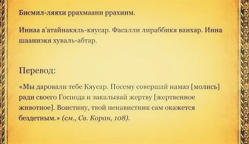 Сура аср транскрипция. Сура Аль Каусар. Сура Аль АСР текст. Сура Аль Каусар транскрипция. Сура Аль Каусар текст.