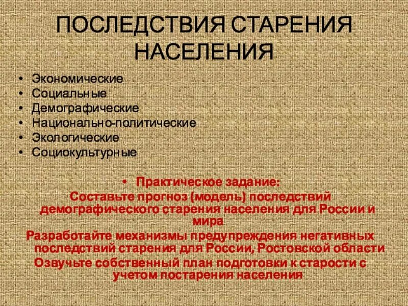 К старости половые и национальные признаки. Последствия старения населения. Социальные последствия старения населения. Причины старения населения. Последствия демографического старения.