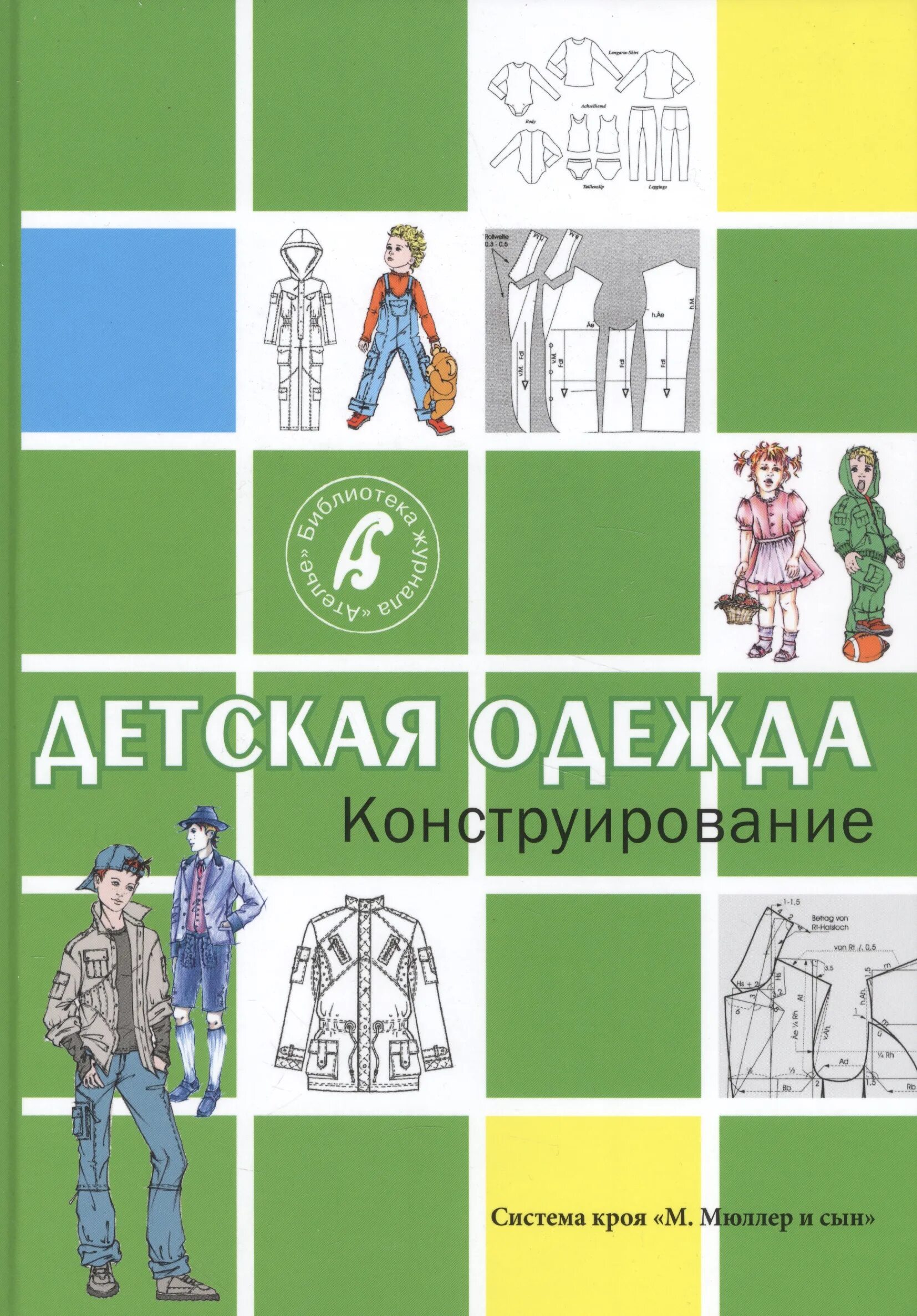 Книги по конструированию одежды. М. мюллер и сын &quot;детская одежда. конструирование!. конструирование детской одежды книги. мюллер конструирование детской одежды. конструирование детской одежды мюллер и сын.