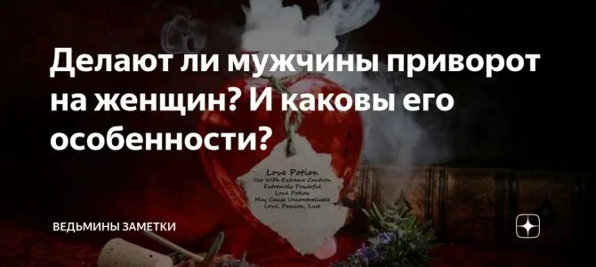 Самостоятельный приворот на бывшего. Приворот на мужчину. любовный приворот на мужчину. любовный приворот на женщину. как сделать приворот.