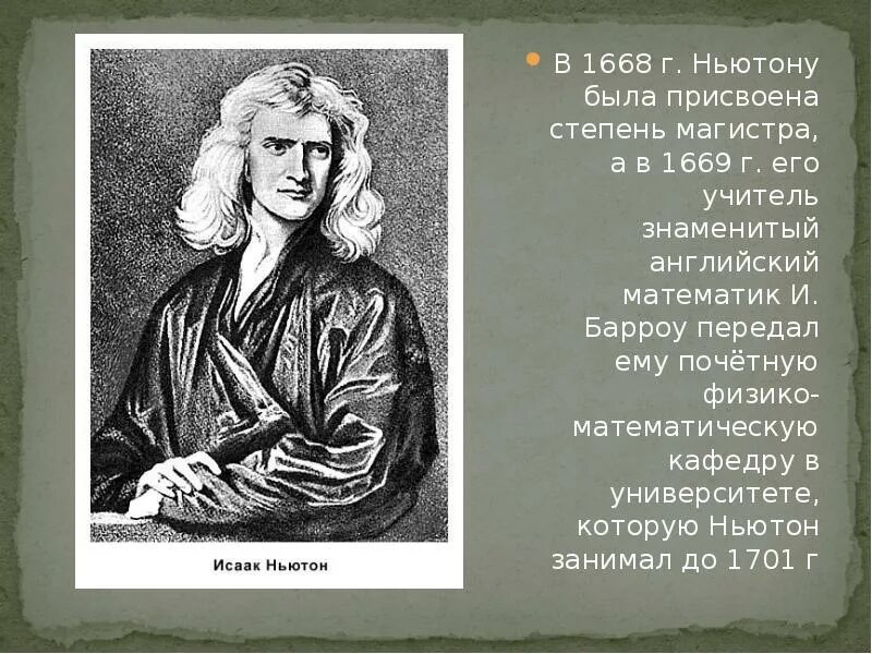 Ньютон ученый 17 века.
