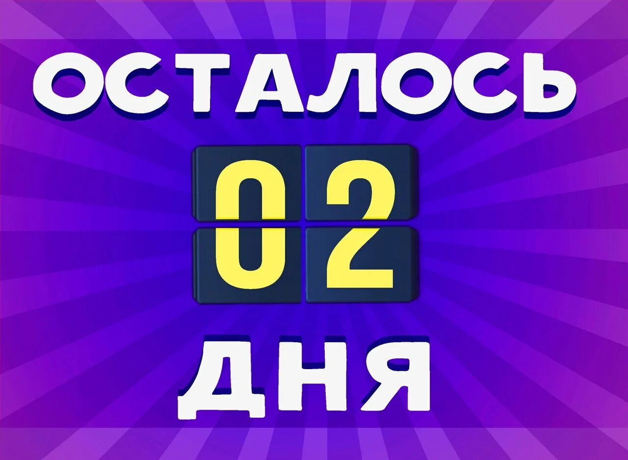 2 суток. Осталось 3 дня. Осталось 2 дня. До конца акции осталось 2 дня. Три дня до розыгрыша.