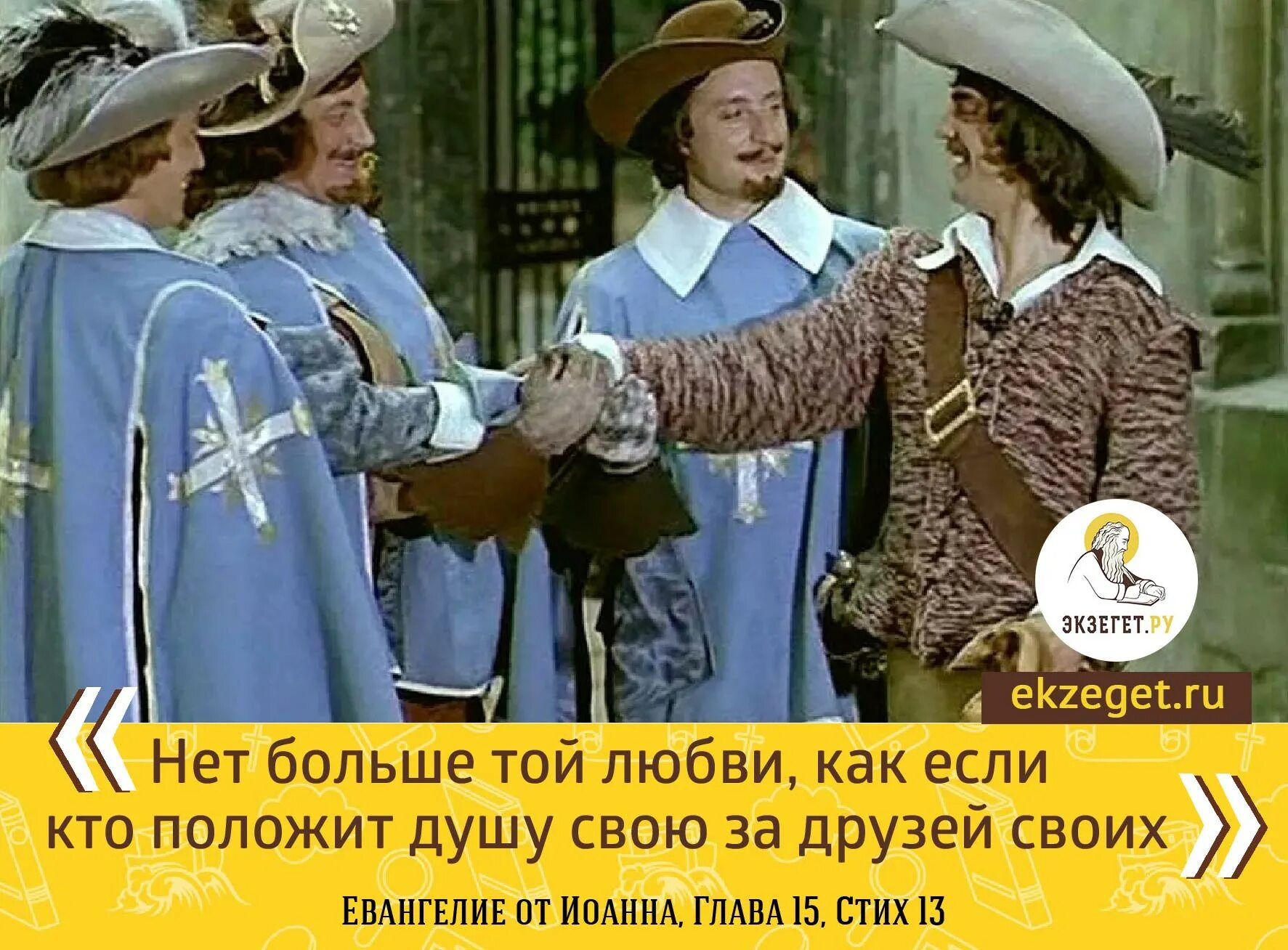 Девиз мушкетеров