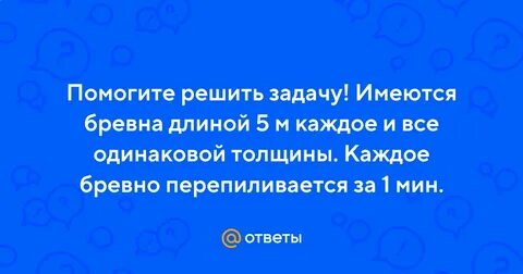 От бревна длиной 5 метров
