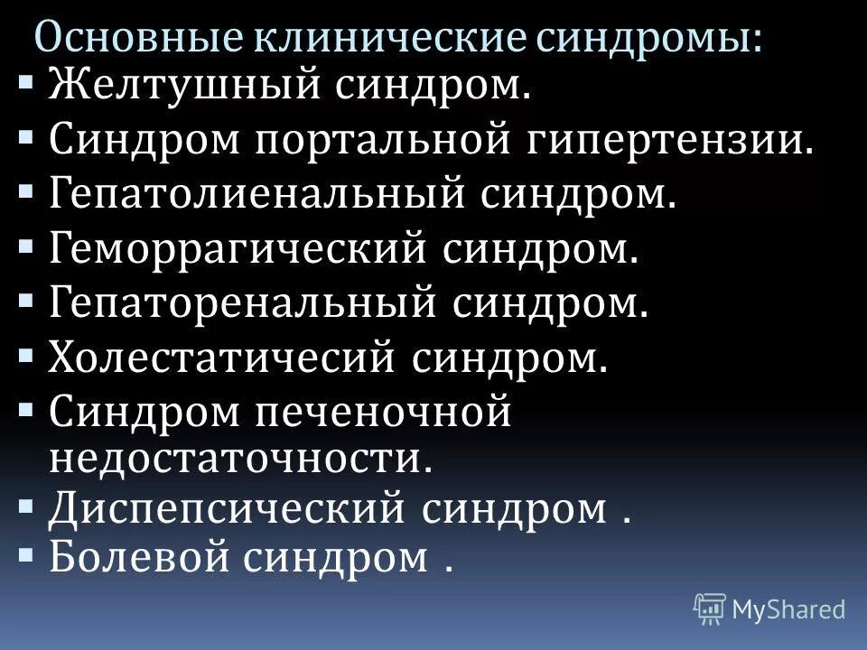 Синдром поражения гепатобилиарной системы. Печеночно болевой синдром у спортсменов. Растяжение глиссоновой капсулы печени. Болевой синдром при заболеваниях печени обусловлен. Синдром боли в правом подреберье.