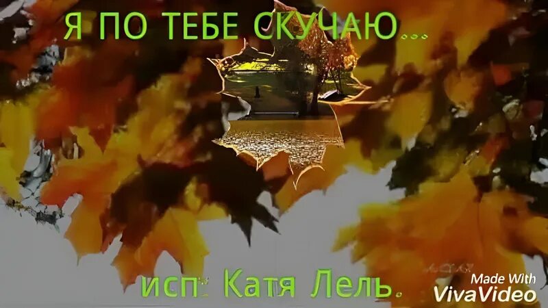 Исполнить песню я по тебе скучаю. Катя лель я по тебе скучаю. катя я скучаю по тебе. катя лель это я по тебе. катя лель песня я по тебе скучаю.