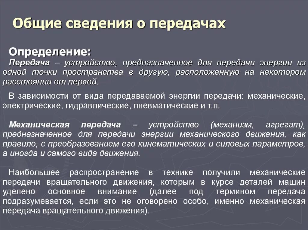 Механическая передача энергии. Общие сведения о механических передачах. Механические передачи Общие сведения о передачах. Общие сведения о передачах. Классификация передач.. Общие сведения о передачах техническая механика.