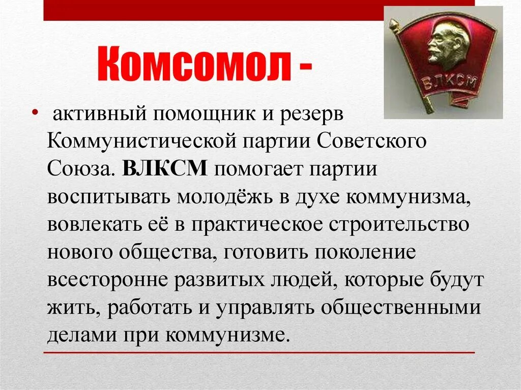 Слова советской эпохи. Комсомол. Комсомол презентация. Комсомольская организация в СССР. ВЛКСМ презентация.