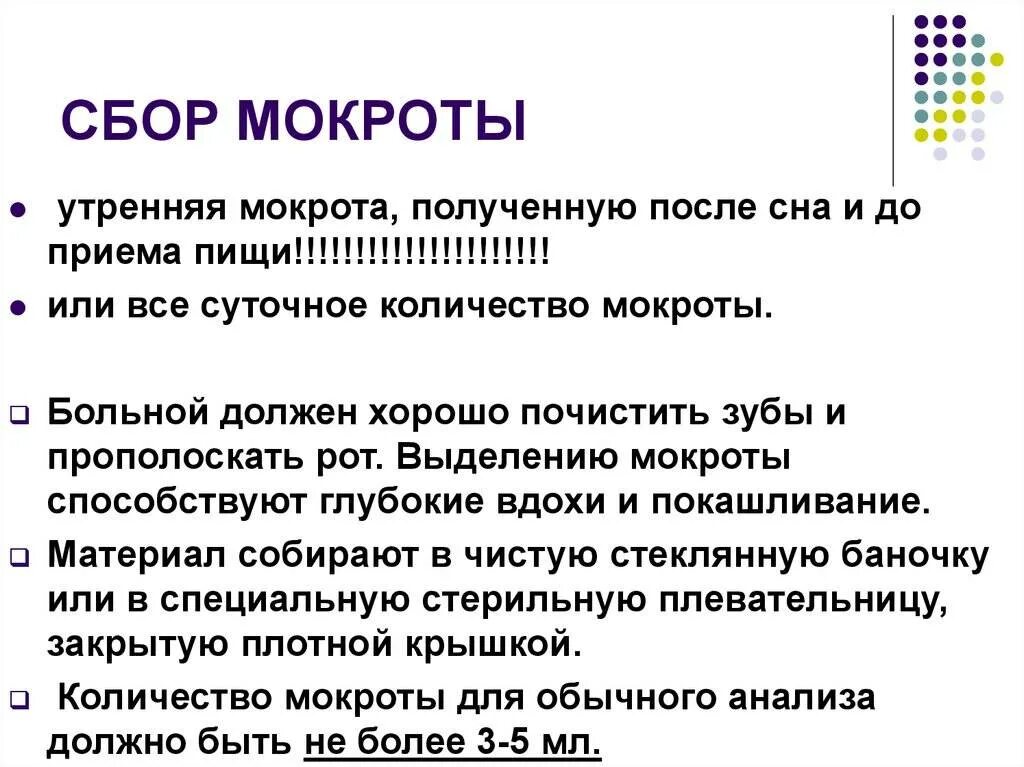 При сборе мокроты необходимо