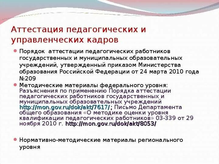 Показатели аттестации педагогических кадров. Аттестация руководящих работников образовательных учреждений. Порядок аттестация педагогических кадров. Аттестация педагогических кадров этапы.