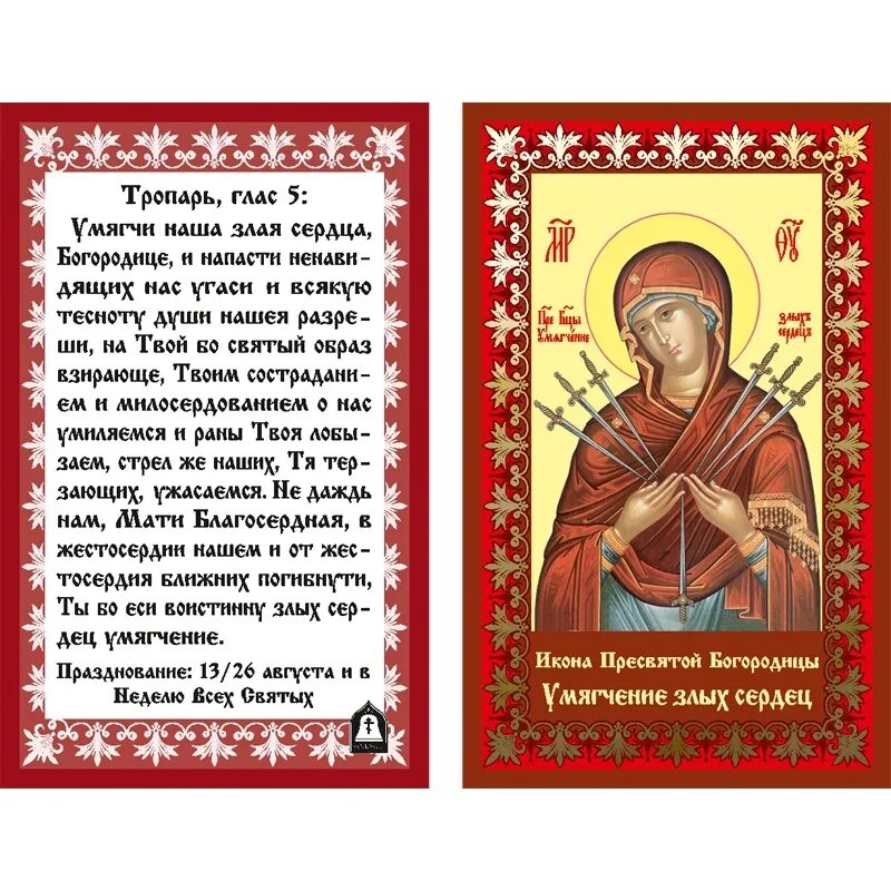 Молитва богородице семистрельная умягчение злых сердец. Молитва семистрельной божьей матери умягчение злых сердец. семистрельная икона божьей матери молитва. молитва пресвятой богородице семистрельной для умягчения сердец. тропарь семистрельной иконе божией матери.