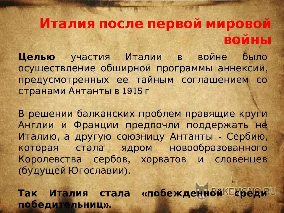 Италия после первой мировой войны. Италия после 1 мировой. Цели Италии во второй мировой.