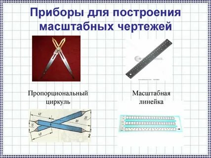Инструменты для построения
