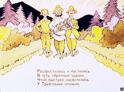 Одноглазка двуглазка и трехглазка