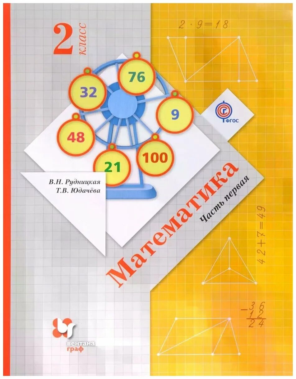 Комплект учебников и рабочих тетрадей для 1 класса вентана граф. В. Н. В 2 частях. (в 2 частях), рудницкая в.