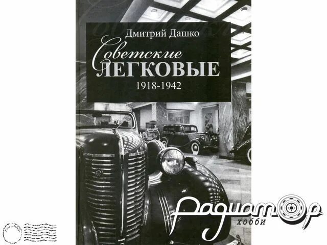 Джон Типлер "гоночные автомобили от 1900 года до наших дней". Отечественные грузовые автомобили Канунников с., Шелепенков м.. Советские легковые 1918-1942 купить книгу. Одесса мама книга дашко