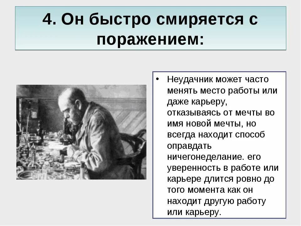 Не смогли смириться с поражением и куда. Привычки неудачников. Не смирился с поражением. Неудачник смирись. Не смог смириться с поражением.