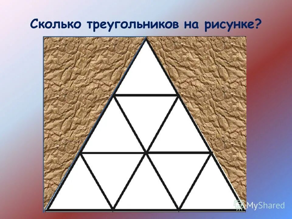 Найдите насколько. Сколько треугольниковна картине. Сколько треугольников на картинке. Треугольники в треугольнике головоломка. Сколько фигур на картинке.