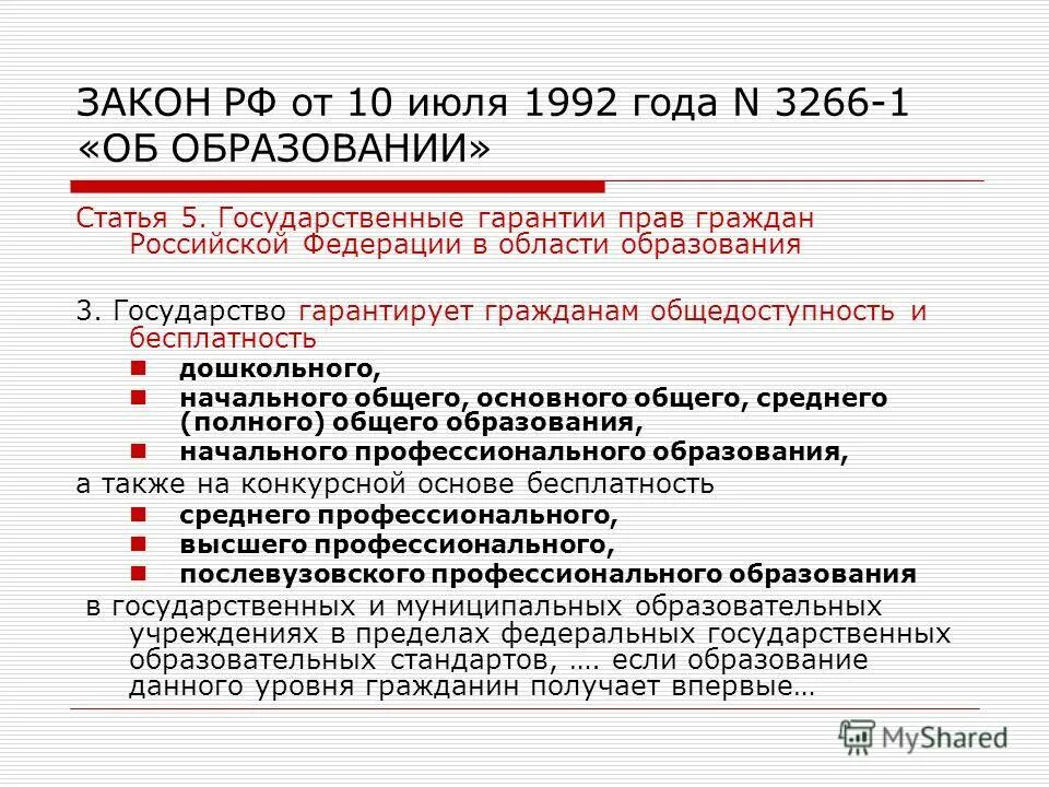 закон рф от 10. 2010). 1992 № 3266-1 «об образовании». федеральный закон об образовании. указ об образовании 1992.