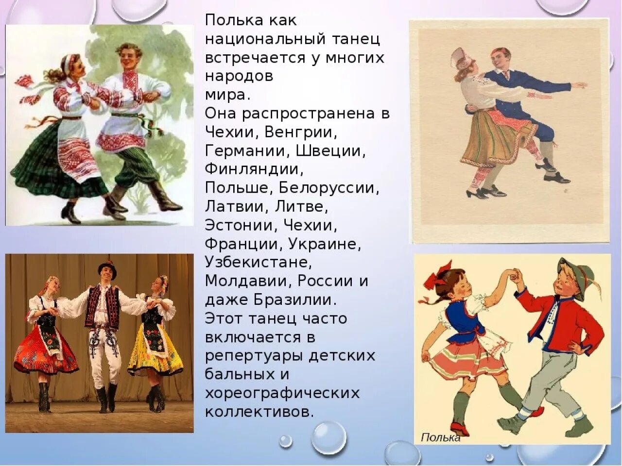 Рассказ на тему танцы. Происхождение танца полька. Полька имя. Полька танец. Полька презентация.