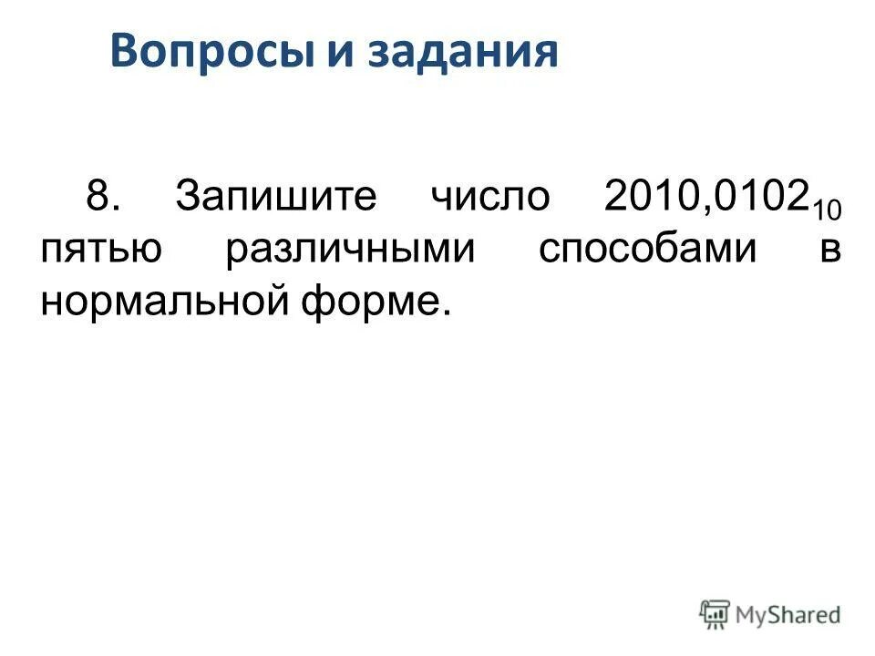 Запись числа с плавающей запятой. Урок. Записать числа в порядке убывания. Числа в разных системах счисления. Экспоненциальная форма числа.