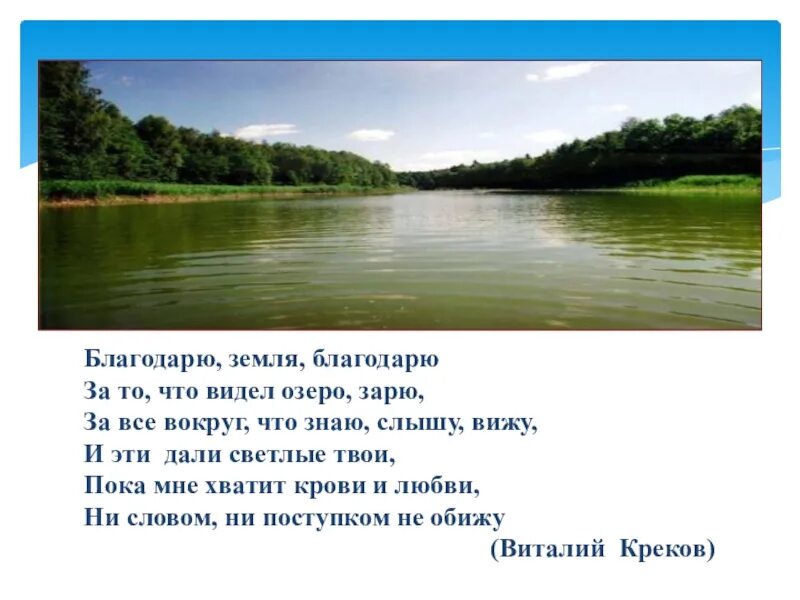 Земля благодарит. Стихотворение благодарю земля благодарю. Озеро светленькой слайды. Благодарю земля благодарю за то что видел озеро зарю стих.