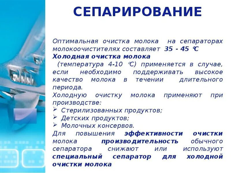 Пропустить молоко через сепаратор
