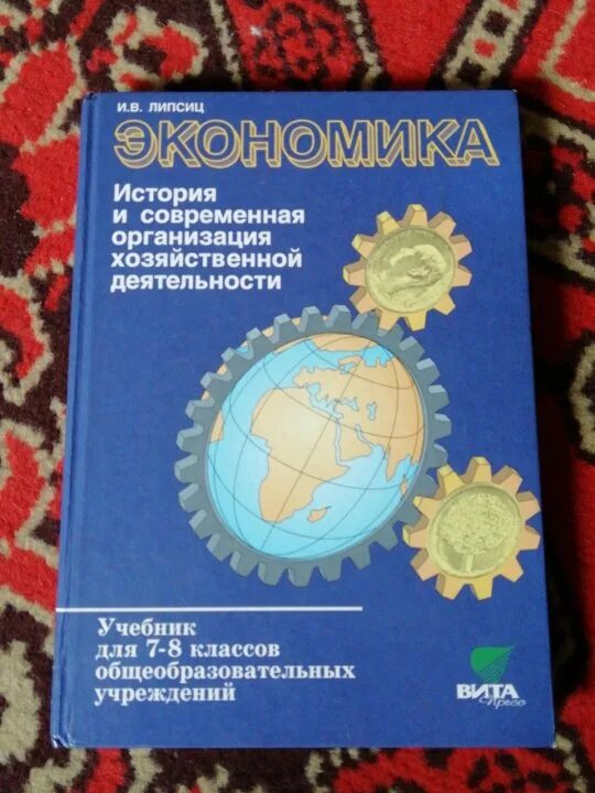 Экономика тетрадь 5 класс. Учебник по экономике. Учебник по экономике 7-8 класс. Учебник по экономике 8 класс. Учебник по экономике 9 класс.