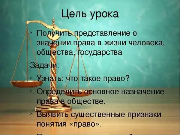 Государство в жизни каждого. Уроки права уроки жизни. Право в жизни человека общества государства. Право человека на жизнь. Урок право.