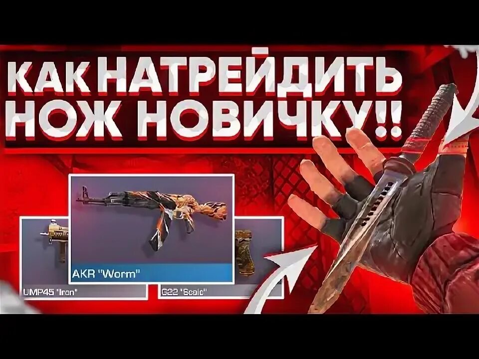 Трейд с нуля до ножа. Трейд в стендофф 2 с нуля до ножа. трейд с нуля до ножа в стандофф для новичка. трейд с 0 до ножа. тренд с нуля до ножа стандофф.
