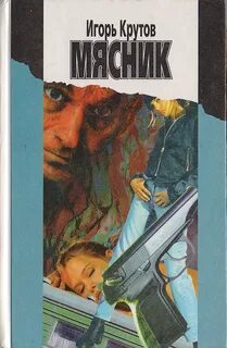 Мясники книга вторая