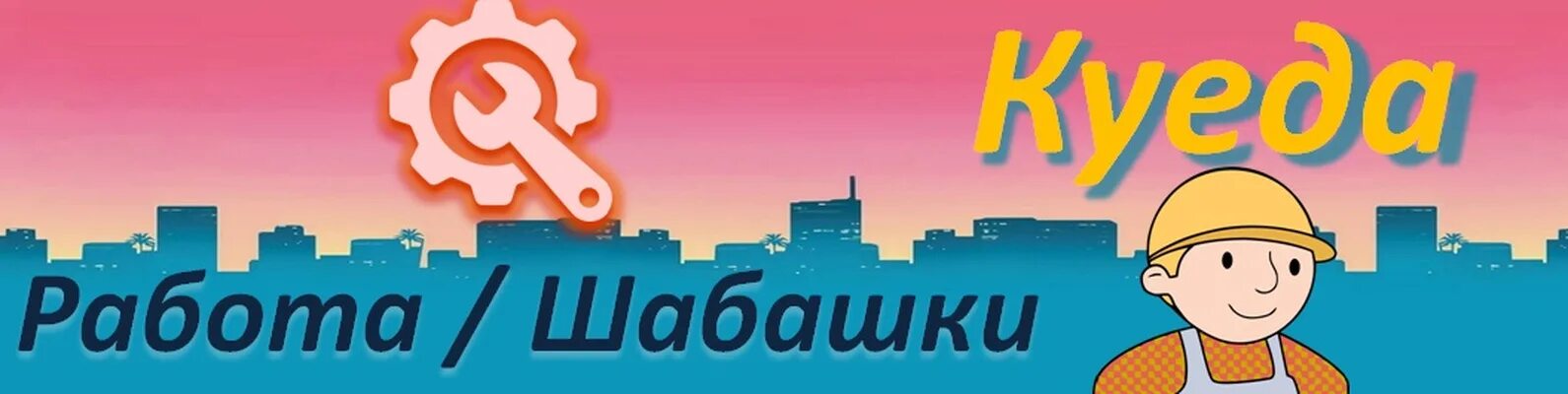 Шабашка раздольное. Шабашка оренбург. шабашка. шабашка группа.