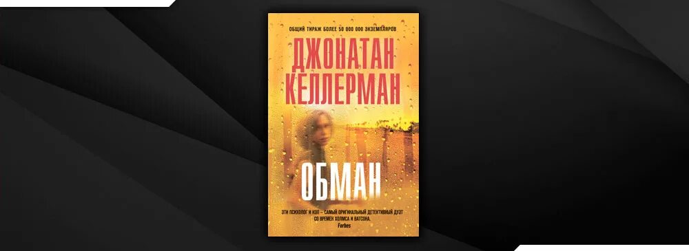 Джонатан Келлерман. Джонатан Келлерман over the Edge. Келлерман Дж. "Он придет". Джонатан Келлерман картины.