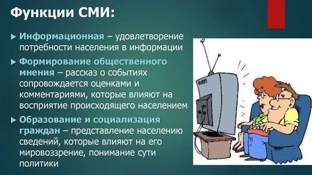 Презентация влияние сми. Функции СМИ. Влияние СМИ на формирование общественного мнения. Функции средств массовой информации. Информационная функция СМИ.