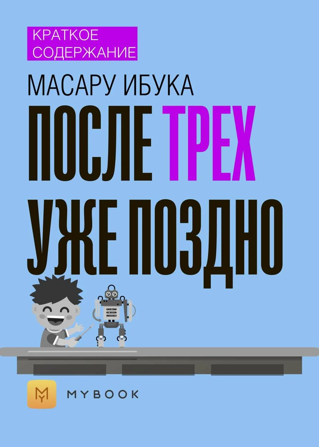 После трёх уже поздно Масару Ибука книга. Жизнь после содержание