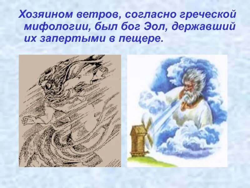 Бог ветра в греческой мифологии. Эол повелитель ветров. бог эол в греческой мифологии. бог ветров эол. древнегреческий бог ветра эол.