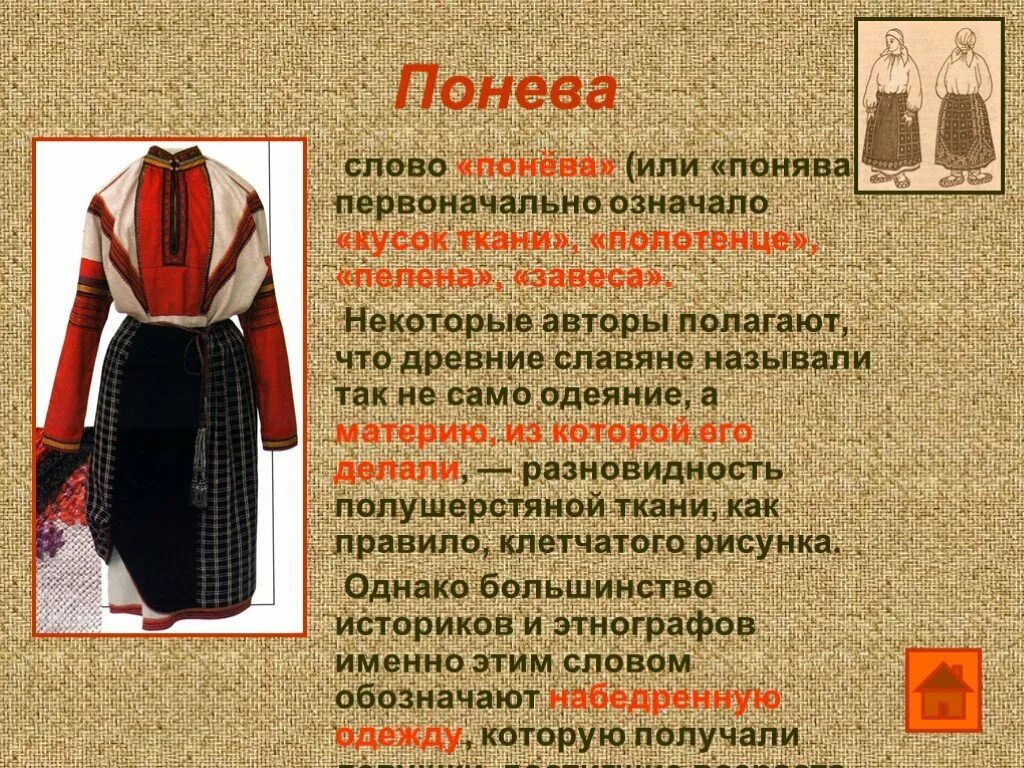 Что значит пелена. Понёва. Понева одежда. Понёва русский народный костюм. Историзмы понева.