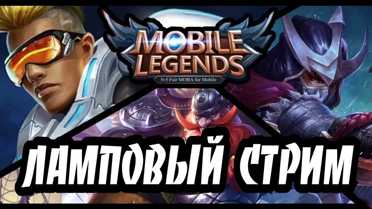 Mobile Legends стрим. Стрим mobile Legends Bang Bang. Стрим мобайл легенд превью. Mobile Legends превью.