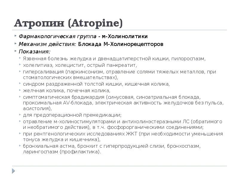 Атропин для чего. Атропин механизм действия фармакология. атропин фармакологическая группа. атропин механизм действия. атропин фармакологический эффект.