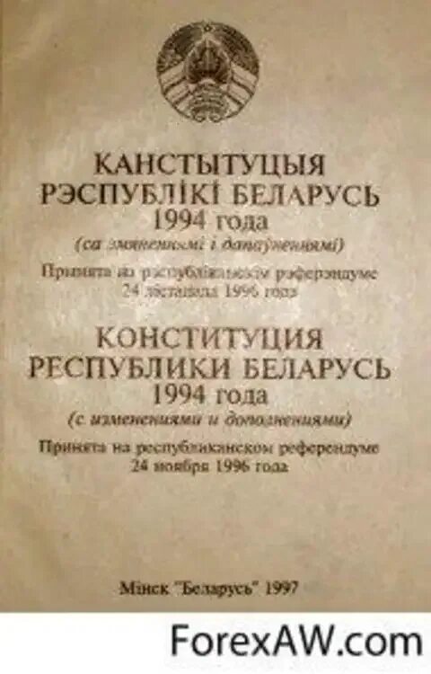 Конституция Беларус 1994. Конституция Белоруссии 1994. Конституция БССР 1994. Конституция Беларуси 1991. Конституция рб история