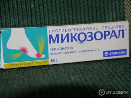 Микозорал мазь